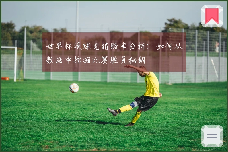 世界杯滚球竞猜赔率分析：如何从数据中挖掘比赛胜负秘钥