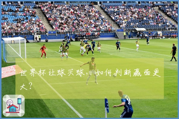世界杯让球买球，如何判断赢面更大？